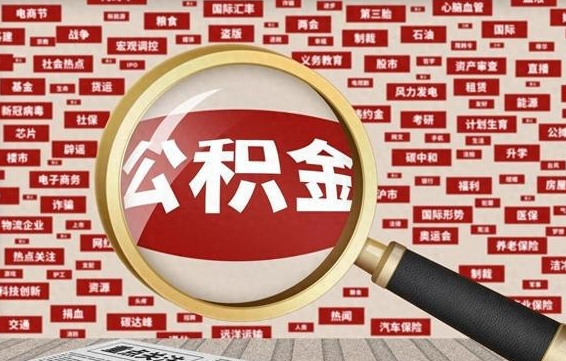 乳山封存公积金怎么取（封存的公积金如何提取）